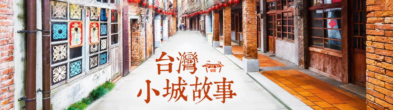 台灣小城故事,私房景點,巷弄美食之旅│YY易游体育官网入口