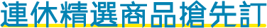 連休精選商品搶先訂