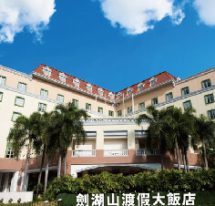 劍湖山渡假大飯店