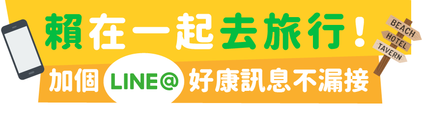 加入yy易游体育LINE@，月月送你去旅行│YY易游体育官网入口
