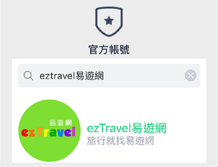 官方帳號搜尋「yy易游体育」或「ezTravel」